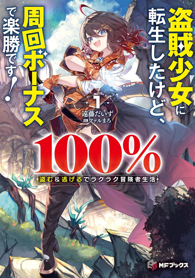 盗賊少女に転生したけど、周回ボーナスで楽勝です！　１００％盗む＆逃げるでラクラク冒険者生活 １