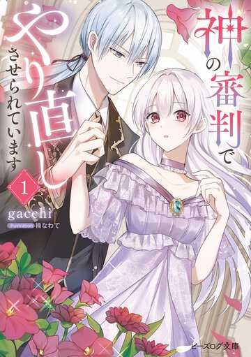 神の審判でやり直しさせられています １