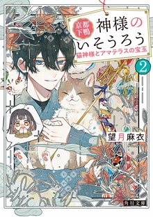 京都下鴨　神様のいそうろう ２ 猫神様とアマテラスの宝玉