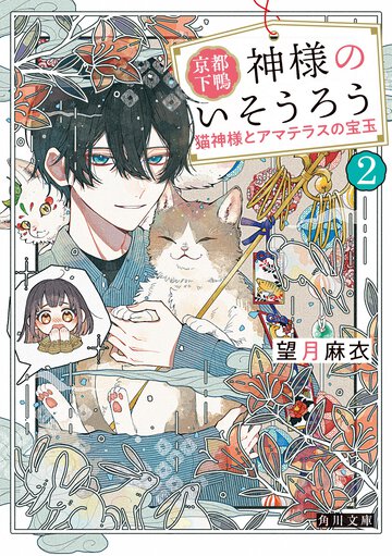 京都下鴨　神様のいそうろう ２ 猫神様とアマテラスの宝玉