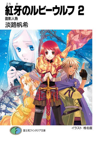 紅牙のルビ－ウルフ ２ 面影人魚