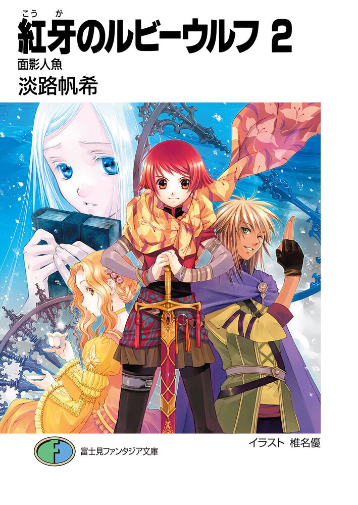 紅牙のルビ－ウルフ ２ 面影人魚