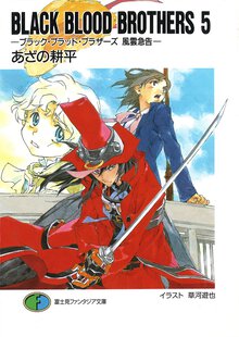 ＢＬＡＣＫ　ＢＬＯＯＤ　ＢＲＯＴＨＥＲＳ ５ 風雲急告