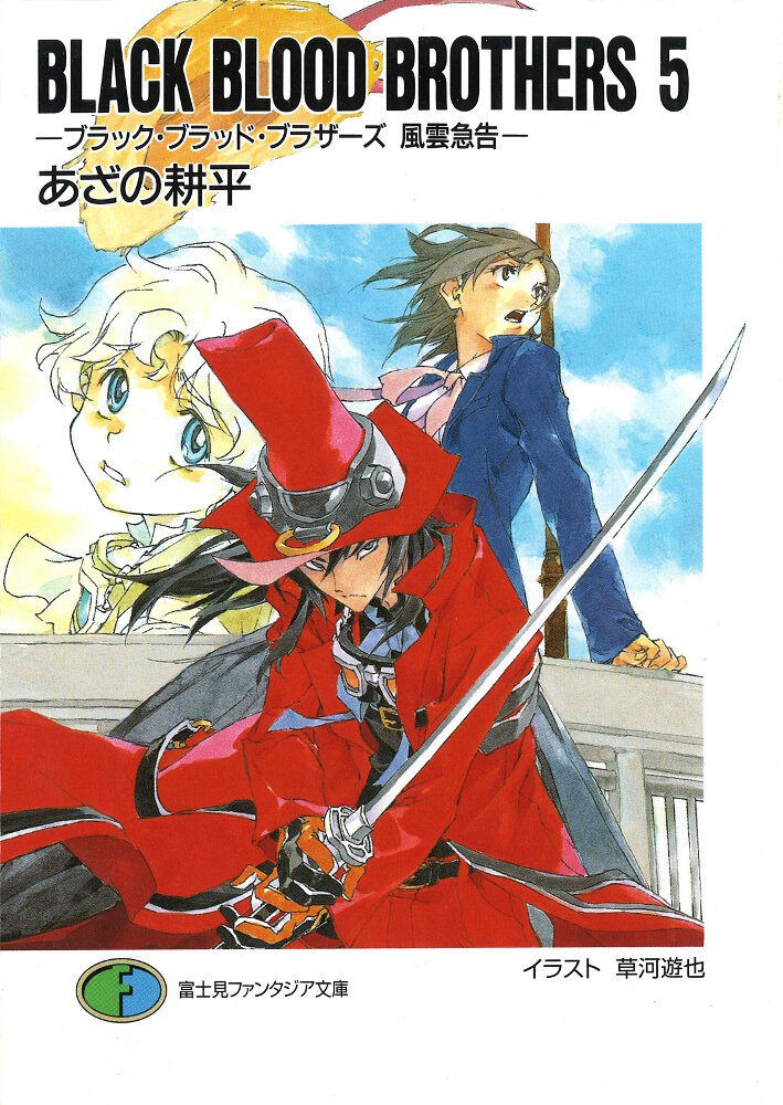 ＢＬＡＣＫ　ＢＬＯＯＤ　ＢＲＯＴＨＥＲＳ ５ 風雲急告