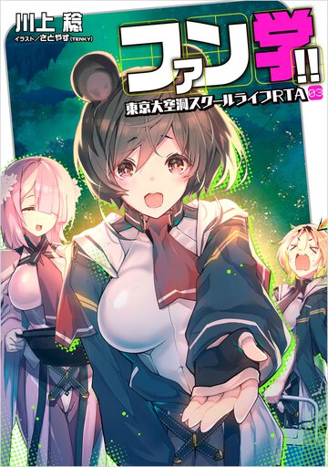 ファン学！！ 東京大空洞スクールライフＲＴＡ ０３