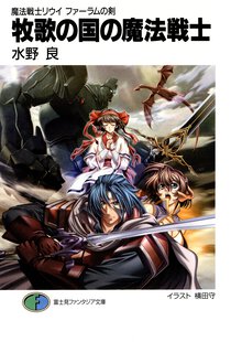 牧歌の国の魔法戦士 魔法戦士リウイファ－ラムの剣