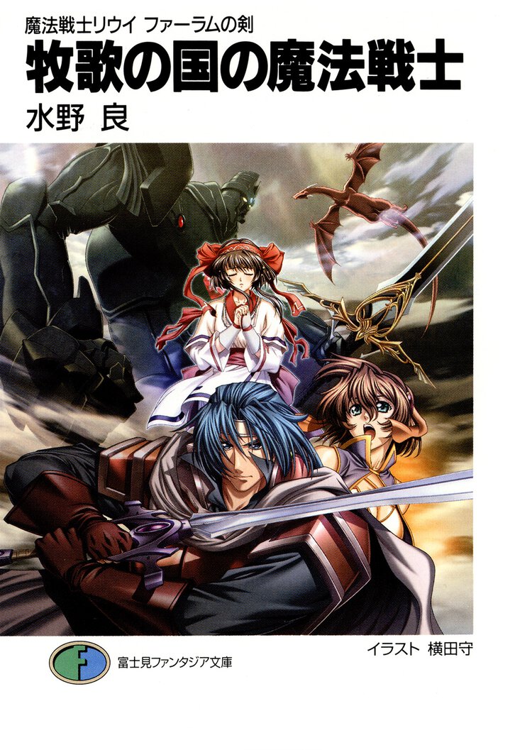 牧歌の国の魔法戦士 魔法戦士リウイファ－ラムの剣