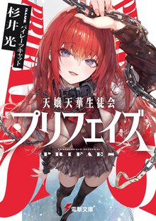 天嬢天華生徒会プリフェイズ