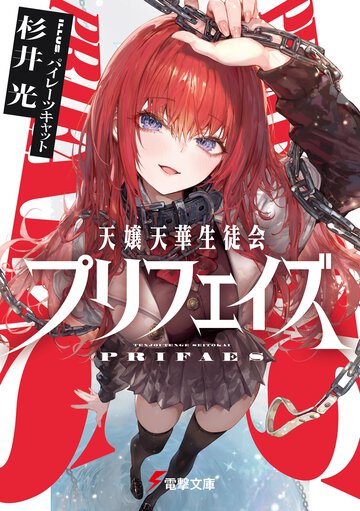 天嬢天華生徒会プリフェイズ