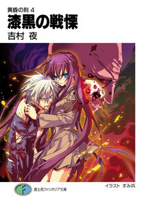 漆黒の戦慄 黄昏の刻４