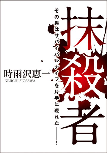 抹殺者