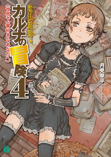 魔法鍵師カルナの冒険 ４ 世界で一番好きなあなたへ