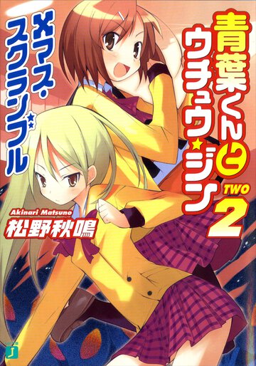 青葉くんとウチュウ・ジン ２ Ｘマス・スクランブル