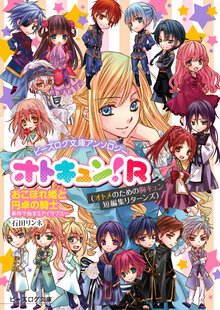 ビーズログ文庫アンソロジー オトキュン!R　～おこぼれ姫と円卓の騎士編～