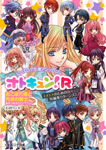 ビーズログ文庫アンソロジー オトキュン!R　～おこぼれ姫と円卓の騎士編～