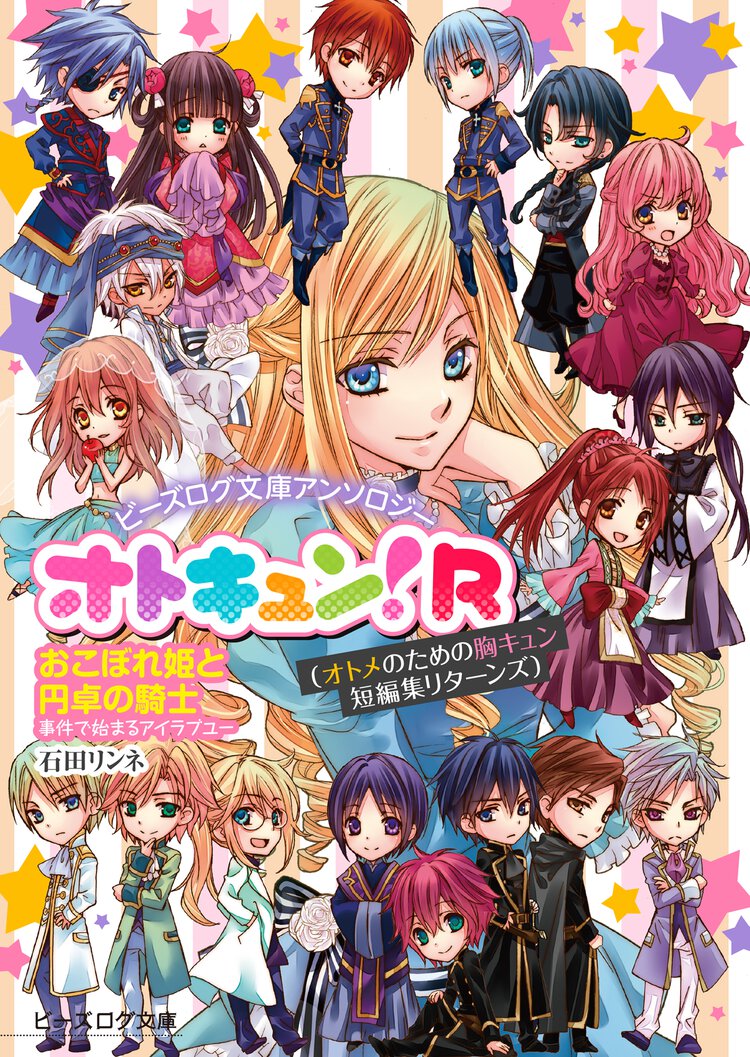 ビーズログ文庫アンソロジー オトキュン!R　～おこぼれ姫と円卓の騎士編～
