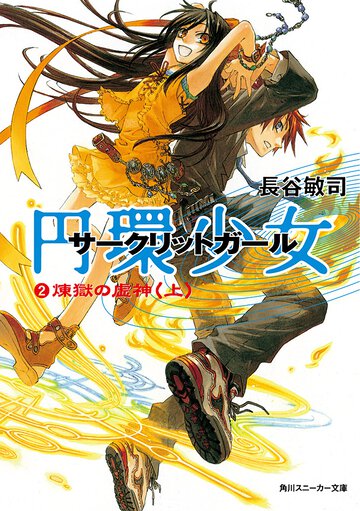 円環少女 ２ 煉獄の虚神