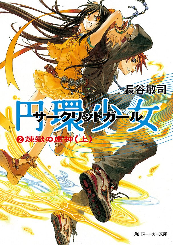 円環少女 ２ 煉獄の虚神