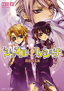 シェオル・レジ－ナ 百合の玉座