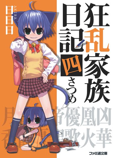 狂乱家族日記 ４さつめ