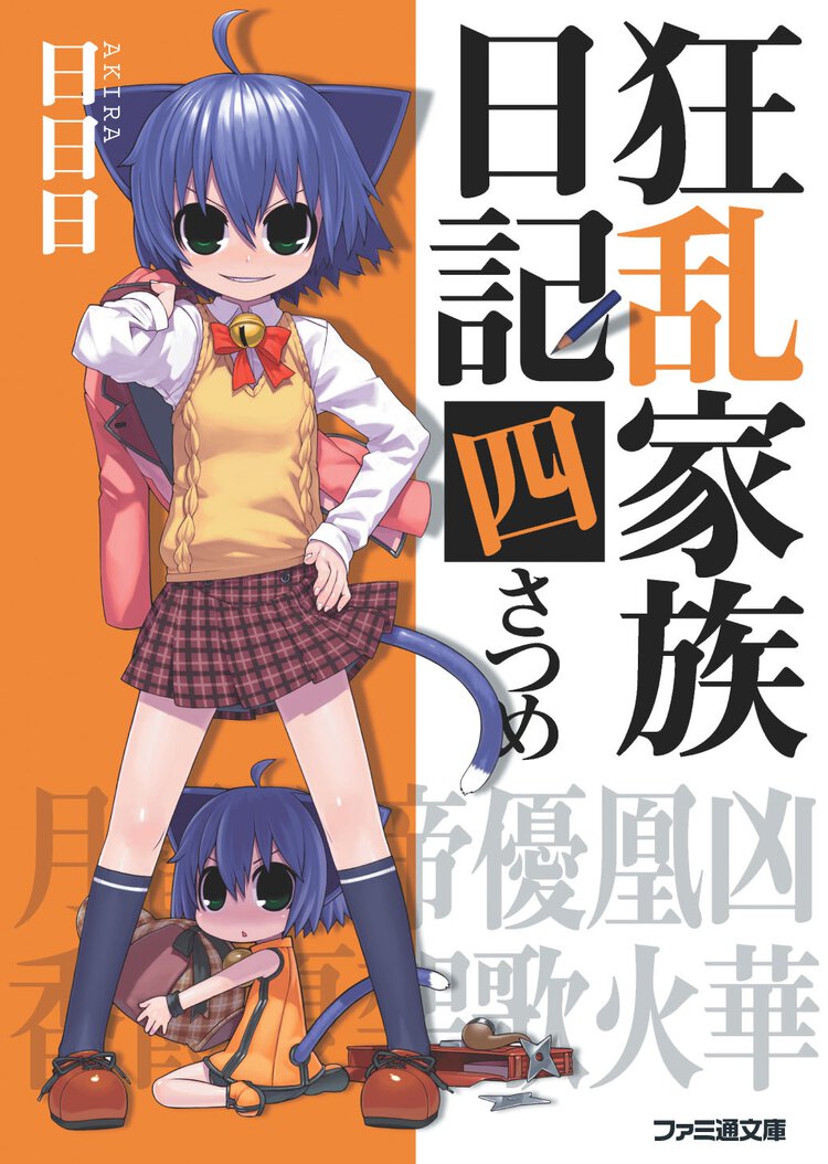 狂乱家族日記 ４さつめ