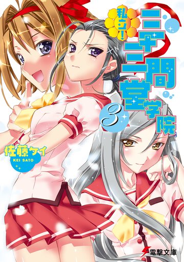 私立！三十三間堂学院 ３