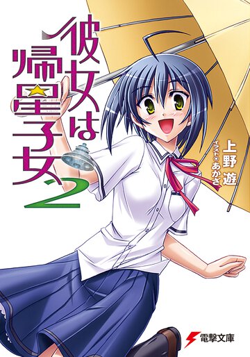 彼女は帰星子女 ２