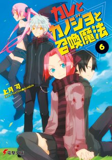カレとカノジョと召喚魔法 ６