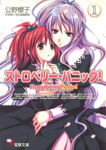 ストロベリ－・パニック！ Ｇｉｒｌｓ’　ｓｃｈｏｏｌ　ｉｎ　ｆｕｌｌｂｌｏｏｍ １