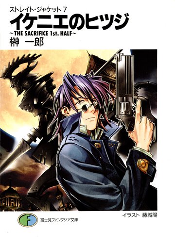 イケニエのヒツジ Ｔｈｅ　ｓａｃｒｉｆｉｃｅ　１ｓｔ．　ｈａｌｆ