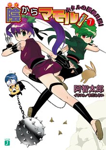 陰からマモル！ ７ ホタルの居候日記！