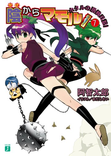陰からマモル！ ７ ホタルの居候日記！