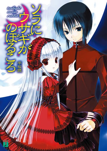 ソラにウサギがのぼるころ Ｔｗｉｌｉｇｈｔ　ｍｏｏｎ　ｒａｂｂｉｔ