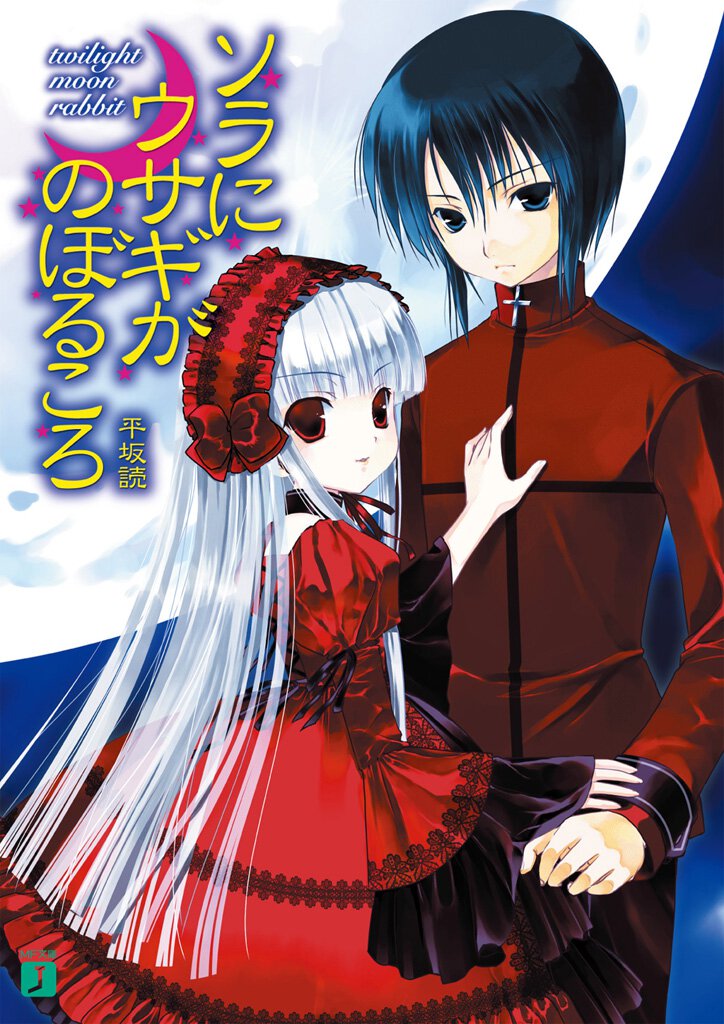 ソラにウサギがのぼるころ Ｔｗｉｌｉｇｈｔ　ｍｏｏｎ　ｒａｂｂｉｔ