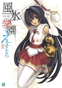 風水学園えくすとら 水の巻