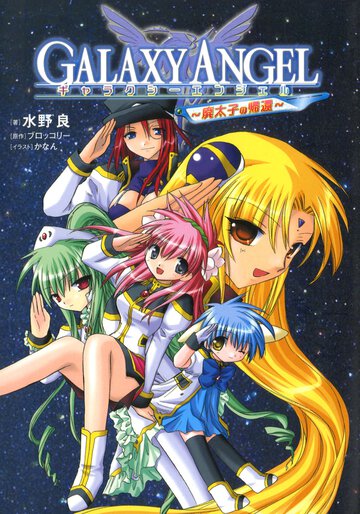 ギャラクシ－エンジェル 廃太子の帰還