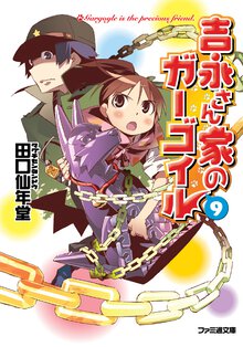吉永さん家のガ－ゴイル ９