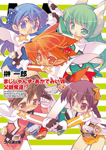 まじしゃんず・あかでみい ７ 父親奪還！？