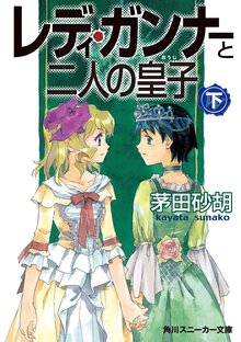 レディ・ガンナ－と二人の皇子 下