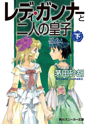 レディ・ガンナ－と二人の皇子 下