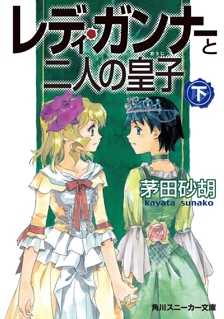 レディ・ガンナ－と二人の皇子 下