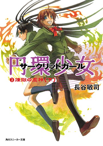 円環少女 ３ 煉獄の虚神