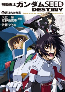 機動戦士ガンダムＳＥＥＤ　ＤＥＳＴＩＮＹ ５ 選ばれた未来