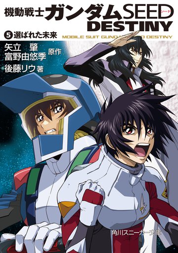 機動戦士ガンダムＳＥＥＤ　ＤＥＳＴＩＮＹ ５ 選ばれた未来