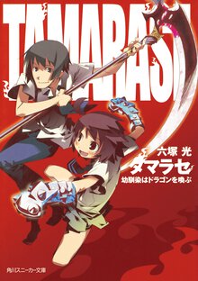 タマラセ 幼馴染はドラゴンを喚（よ）ぶ