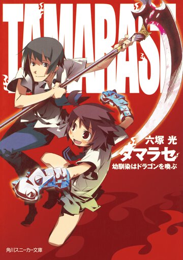 タマラセ 幼馴染はドラゴンを喚（よ）ぶ