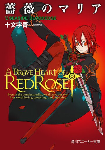 薔薇のマリア ５ Ｓｅａｓｉｄｅ　ｂｌｏｏｄｅｄｇｅ