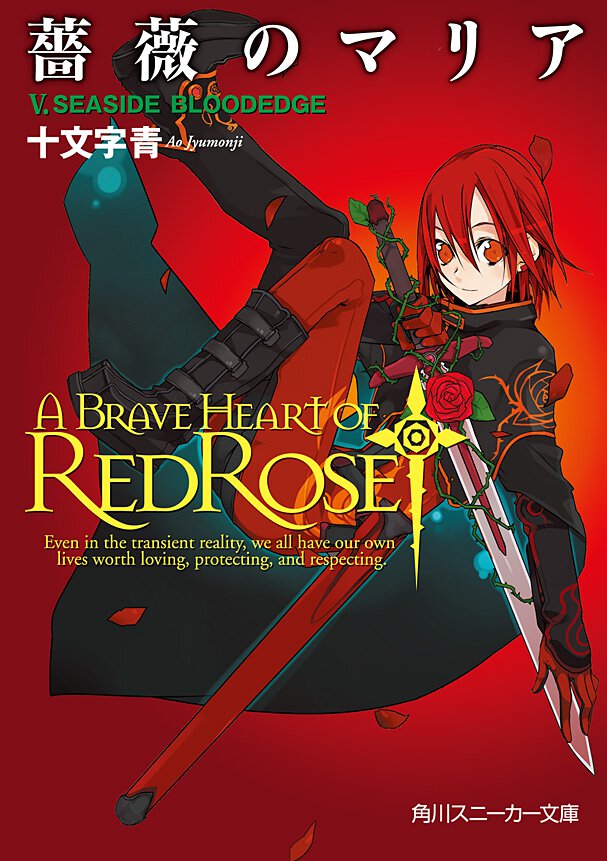 薔薇のマリア ５ Ｓｅａｓｉｄｅ　ｂｌｏｏｄｅｄｇｅ