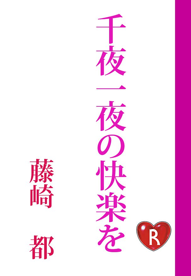 千夜一夜の快楽を