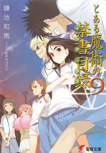 とある魔術の禁書目録 ９